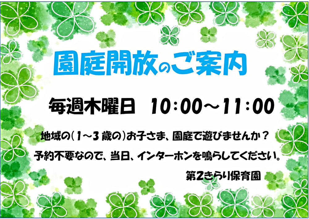 第２きらり保育園　園庭開放（毎週木曜日）