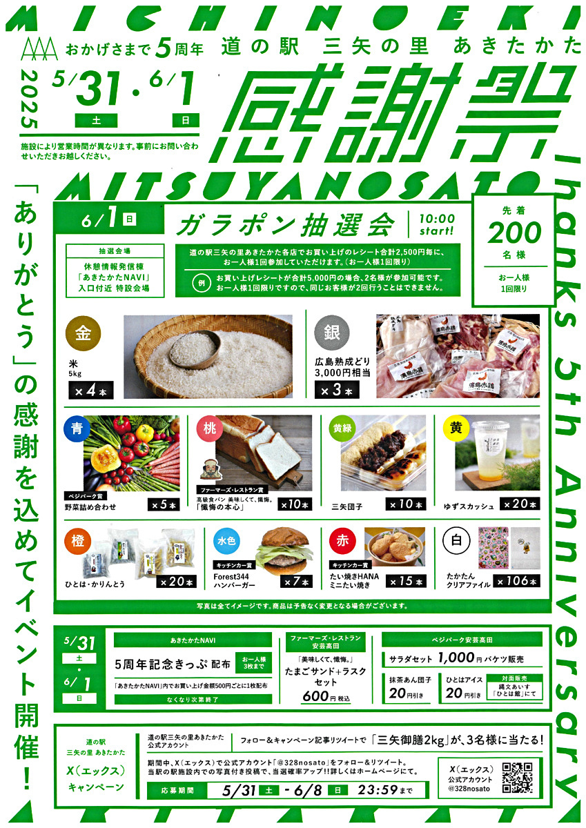 道の駅　　　三矢の里あきたかた　　　感謝祭