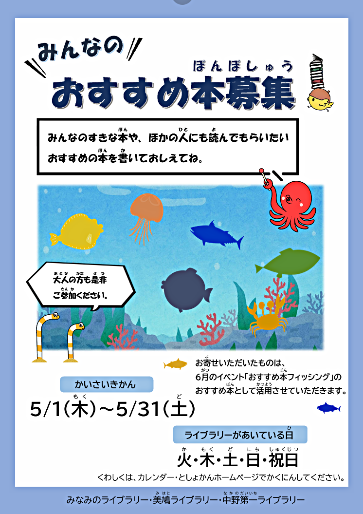 【ライブラリーのイベント】みんなのおすすめ本募集