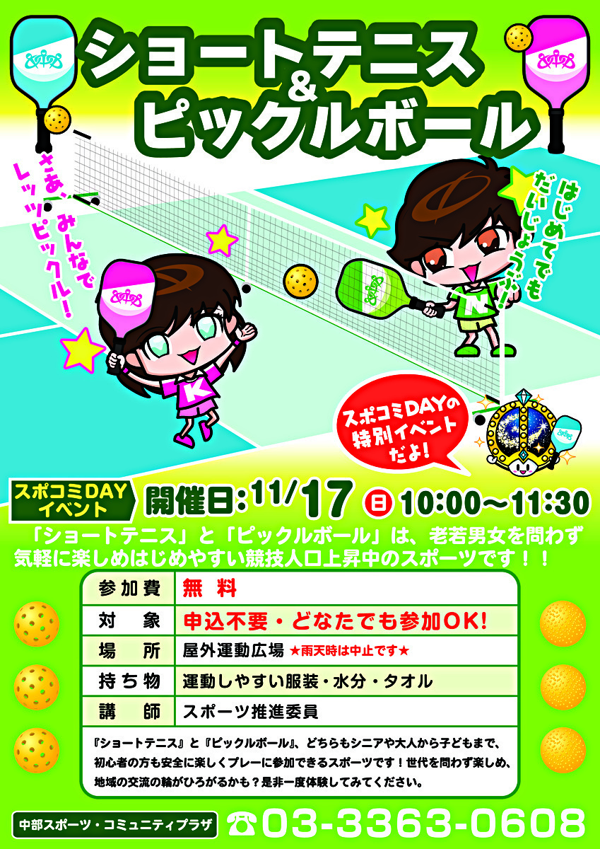 １１月　スポコミＤＡＹ　ショートテニス＆ピックルボール