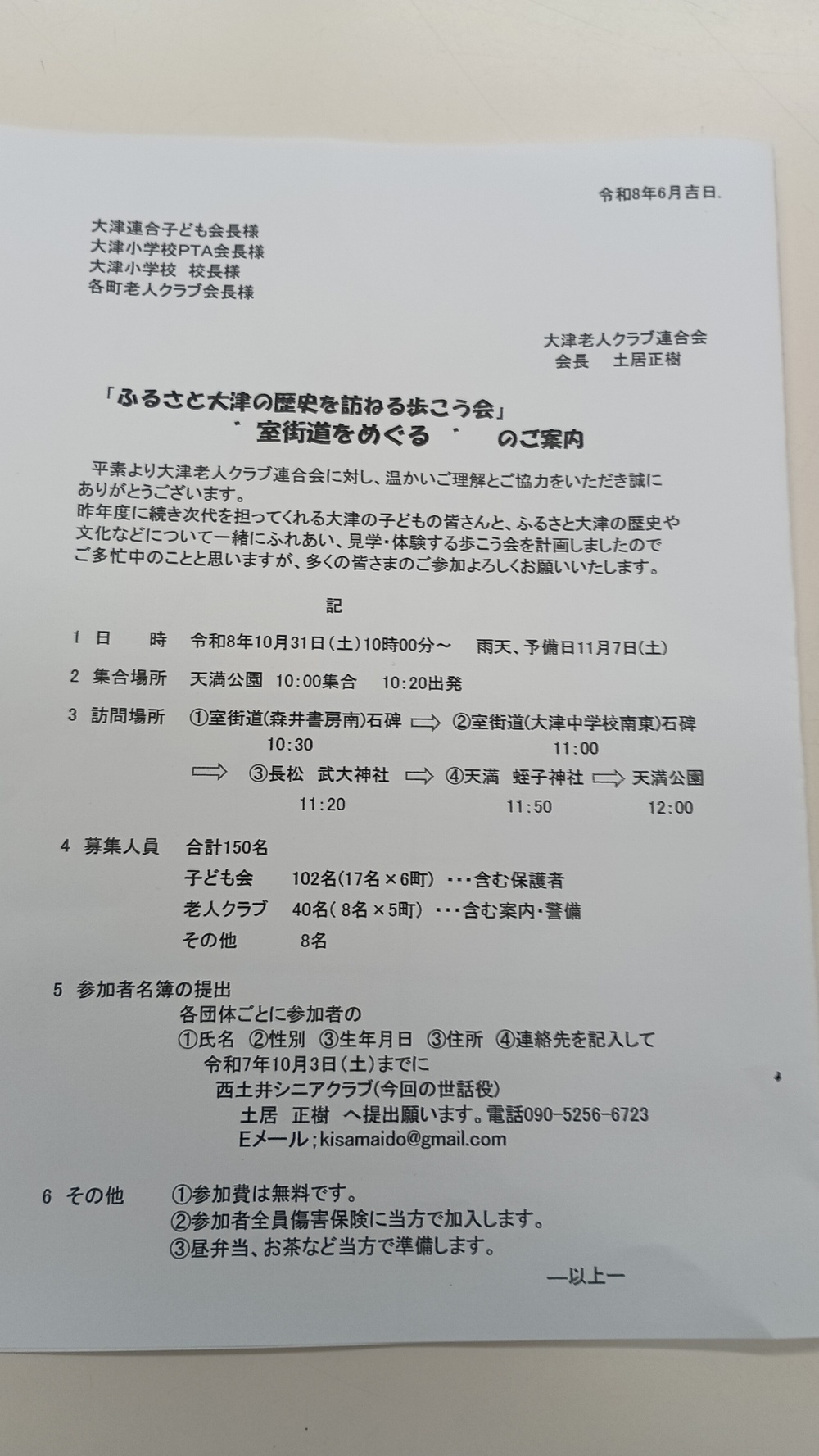 大津老人連合会開催　　ふるさと大津の歴史を訪ねる歩こう会！　