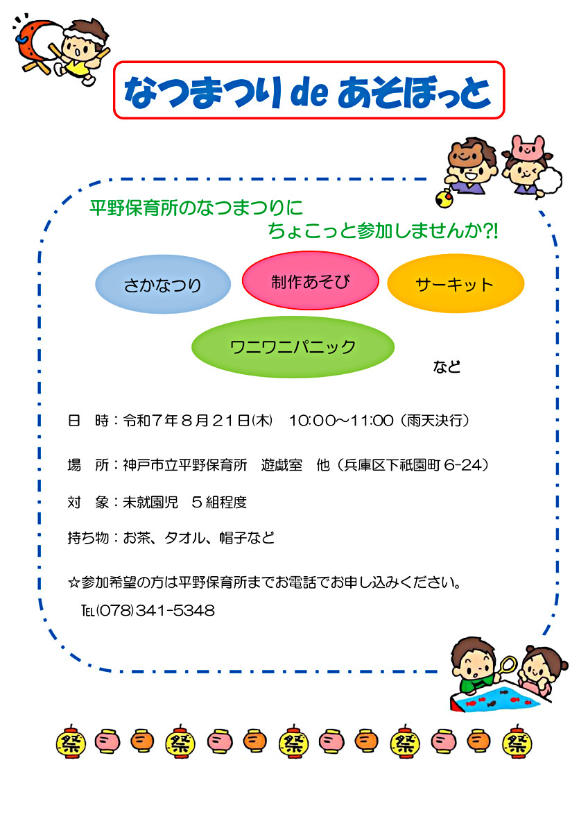 夏まつり
