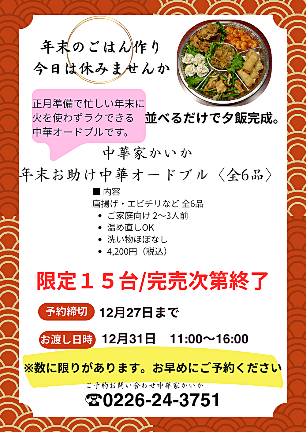 年末お助けオードブル