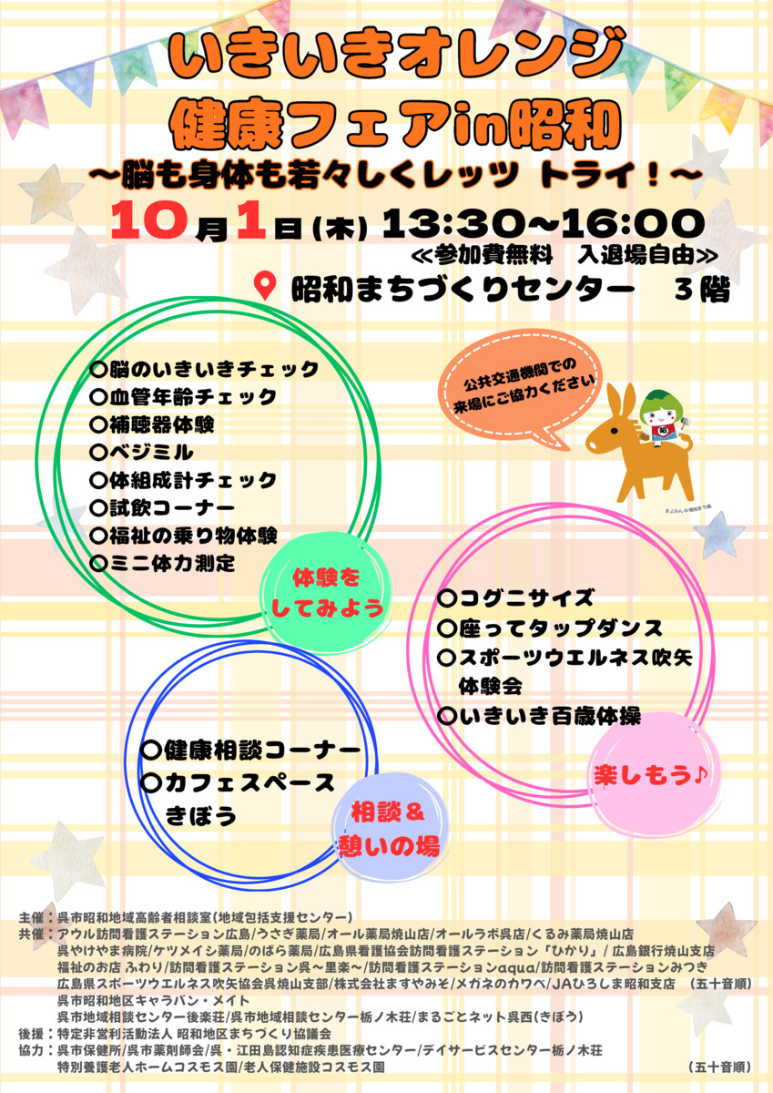 いきいきオレンジ健康フェアin昭和