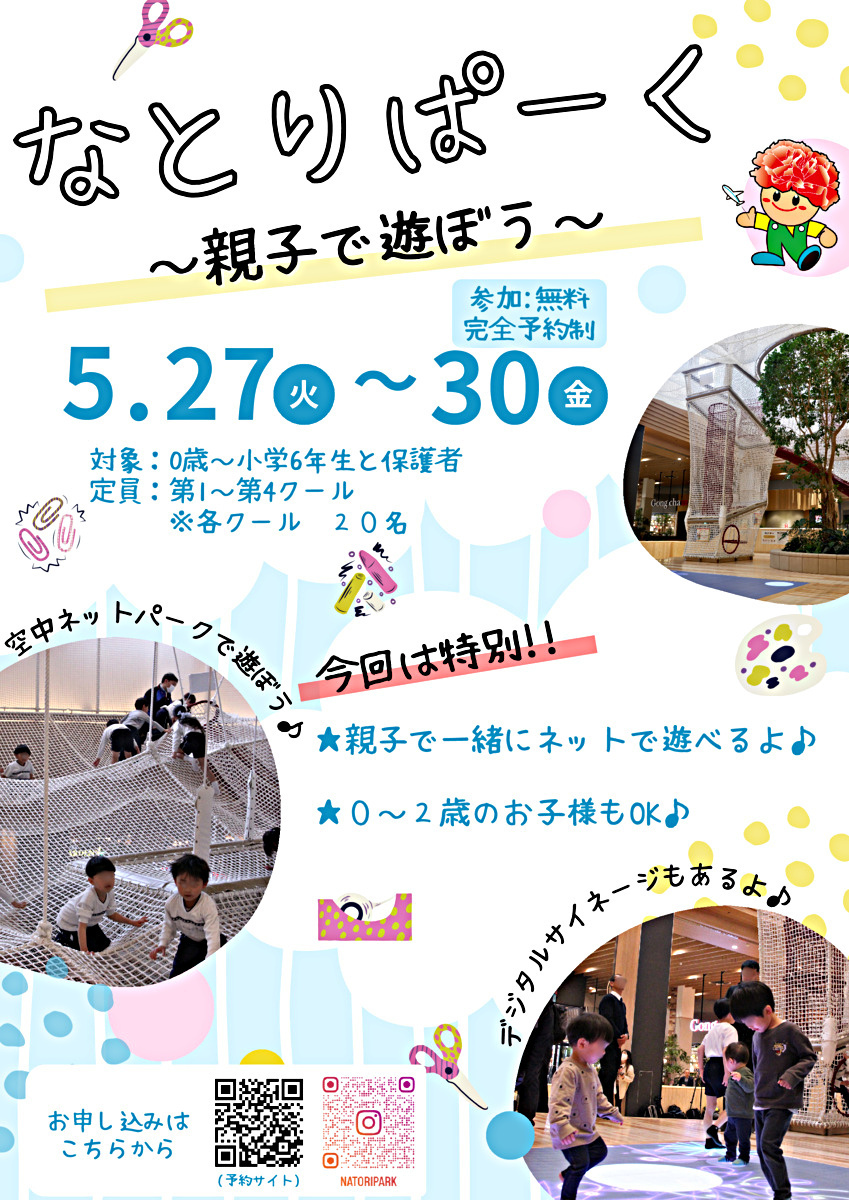 なとりぱーく　「親子で遊ぼう」