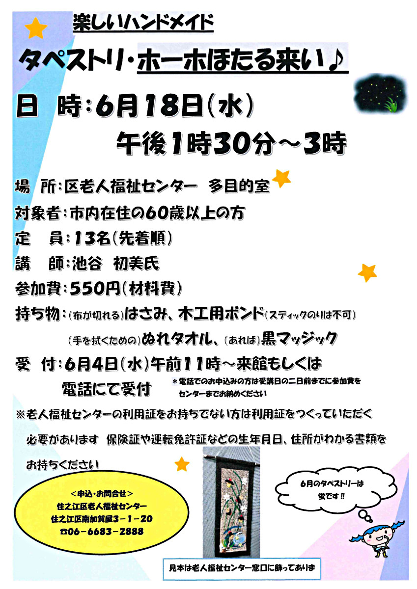 楽しいハンドメイド　タペストリー「ホーホほたる来い♪」