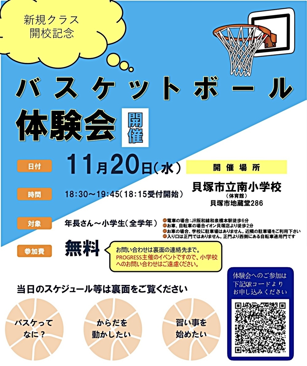 ⭐️バスケスクール新規開校⭐️ 貝塚南小学校にて新規クラスを開校します♪まずは11/20(水)の体験会へご参加ください🏀