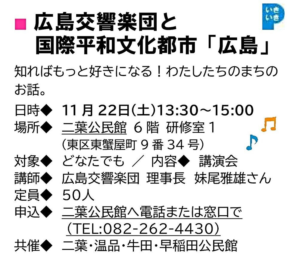 広島交響楽団と国際平和文化都市「広島」