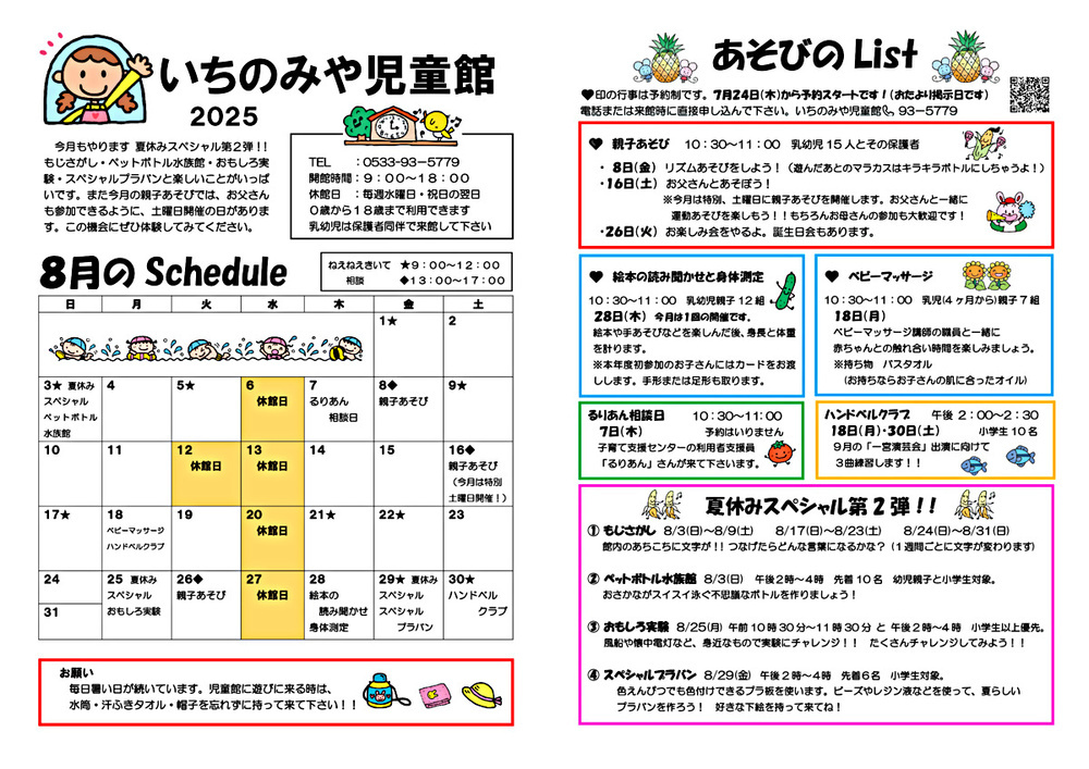 いちのみや児童館8月館だより