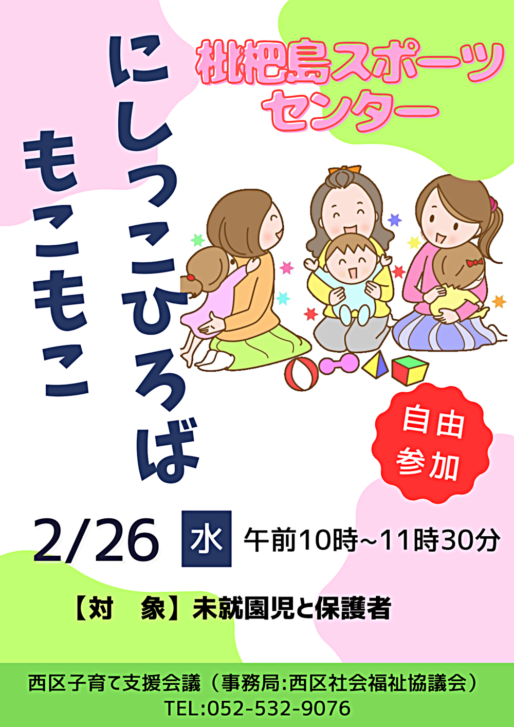 にしっこひろば "もこもこ"　枇杷島スポーツセンター