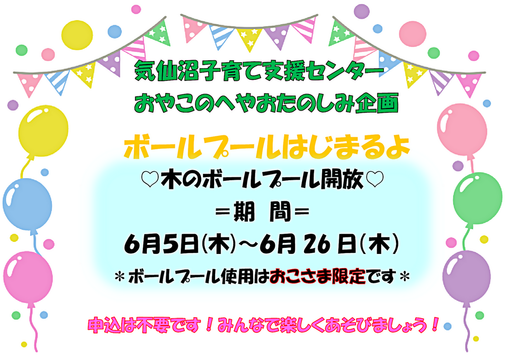 気仙沼児童センター：木のボールプール開放