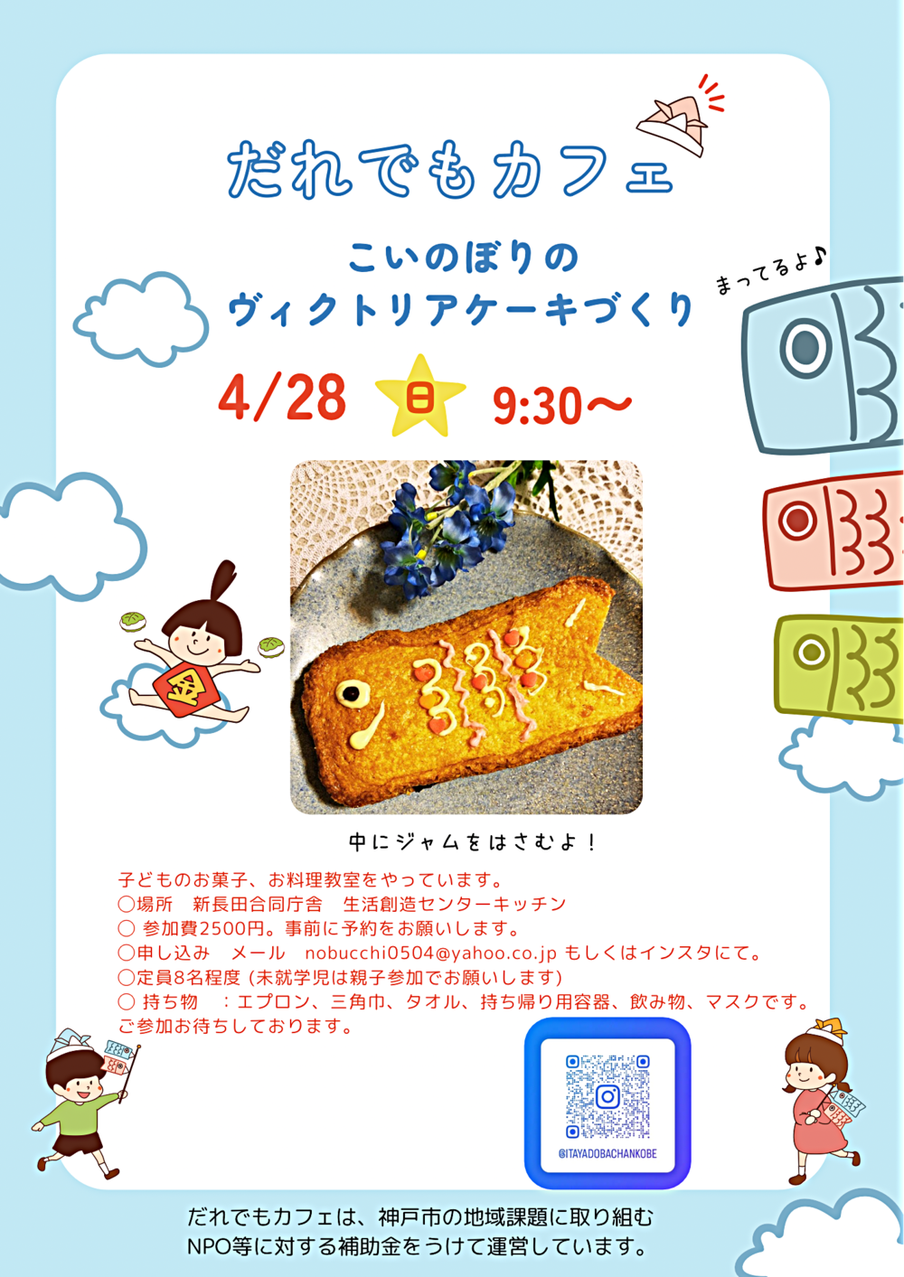 4/28 だれでもカフェ　こいのぼりのケーキづくり