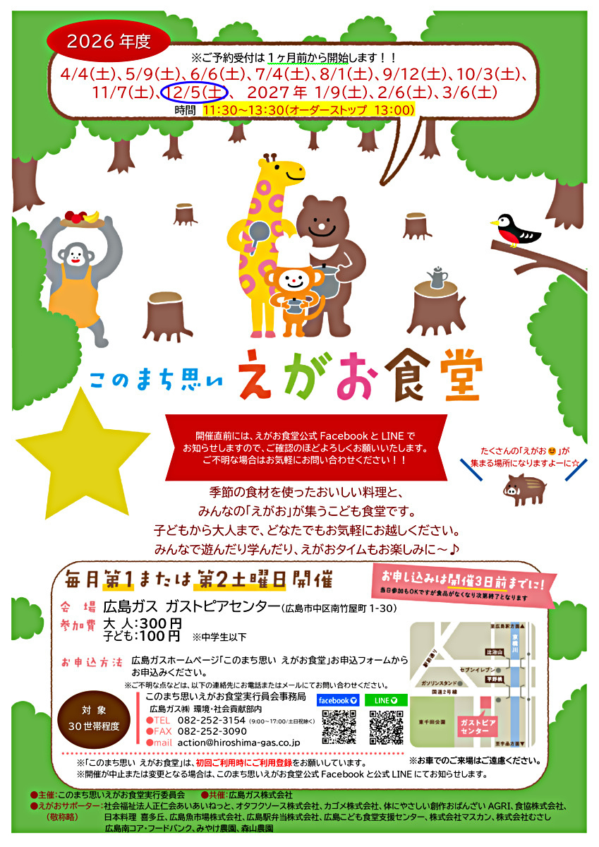 「このまち思い えがお食堂 」12月開催日のお知らせ