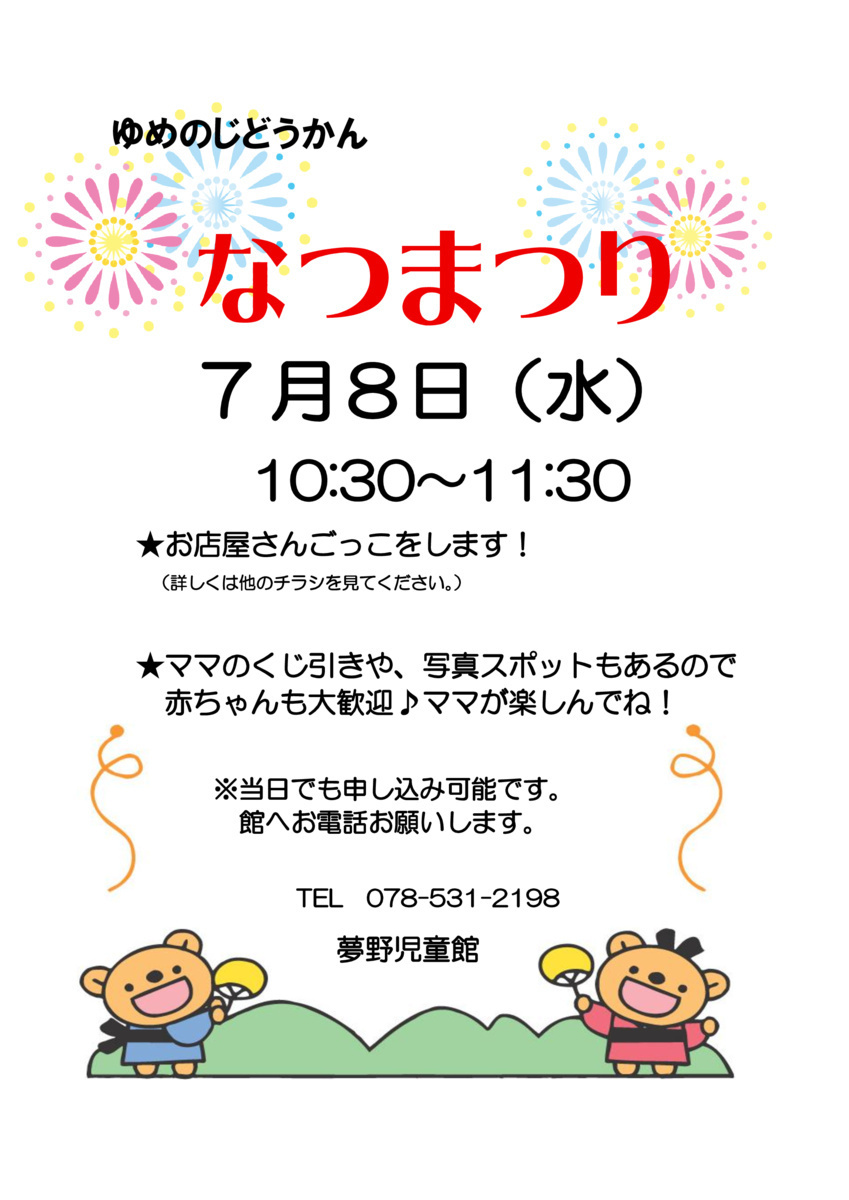 なつまつり