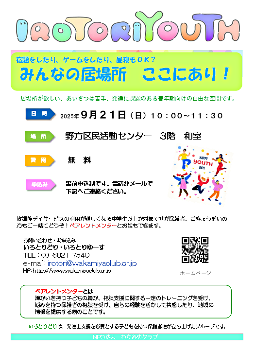 IROTORIYOUTH　当事者と家族の居場所