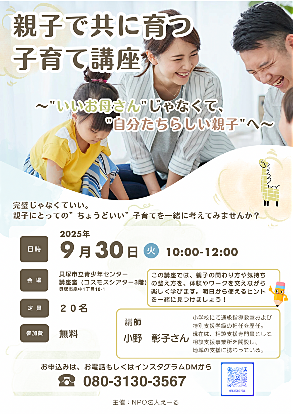 親子で共に育つ子育て講座〜"いいお母さん"  じゃなくて　　"自分たちらしい親子へ〜