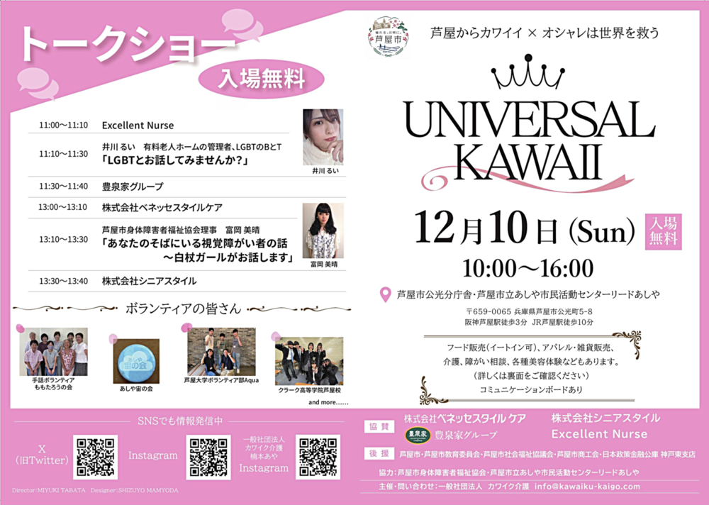 UNIVERSAL KAWAII 芦屋からカワイイ×オシャレは世界を救う