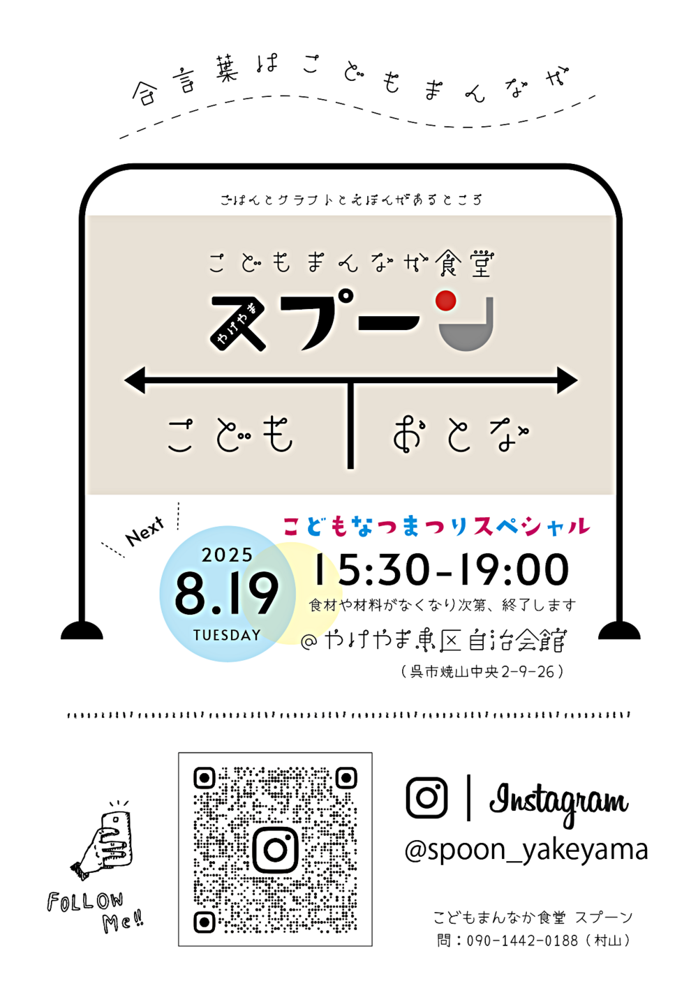焼山こどもまんなか食堂スプーン こどもなつまつり