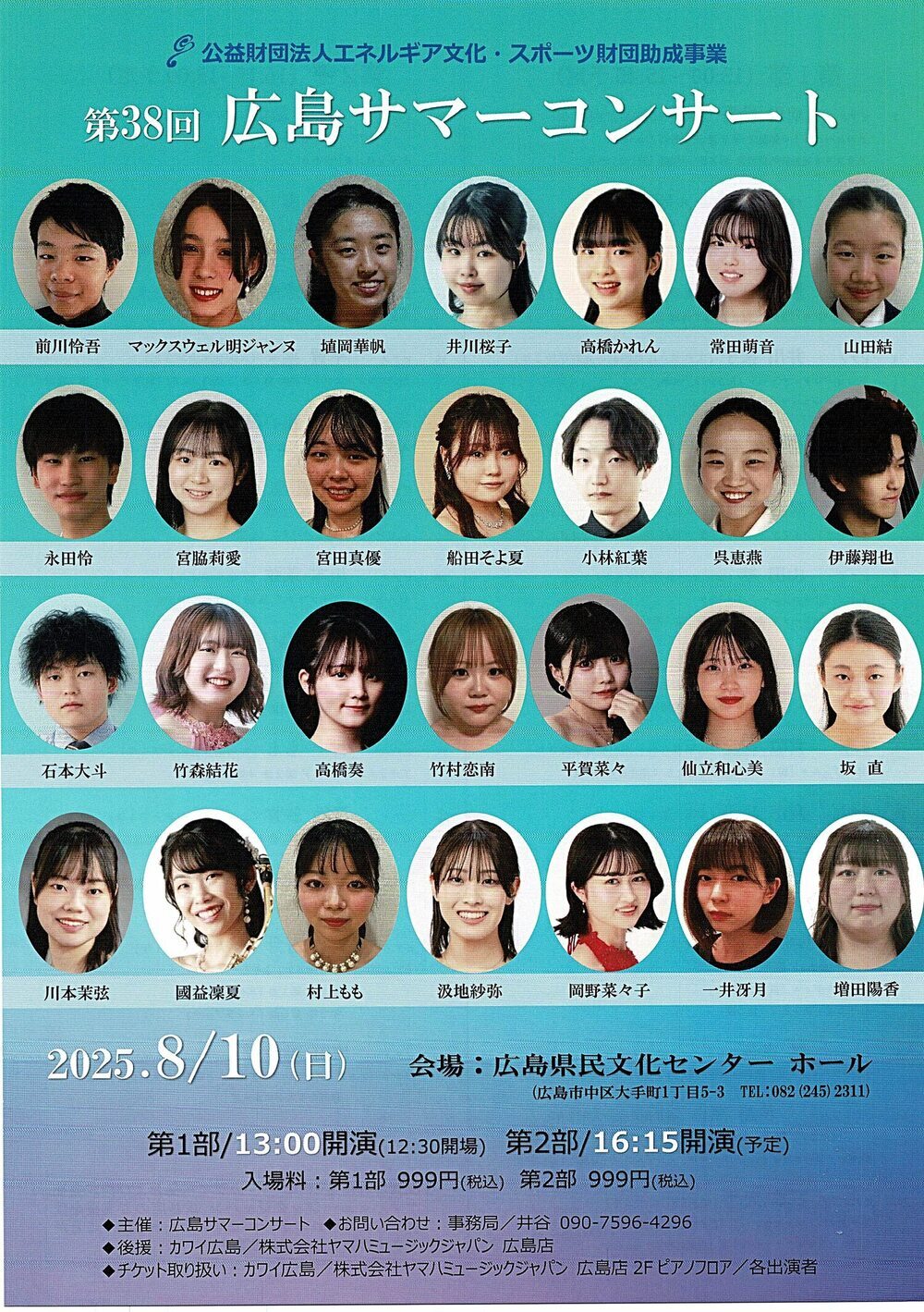 広島サマーコンサート