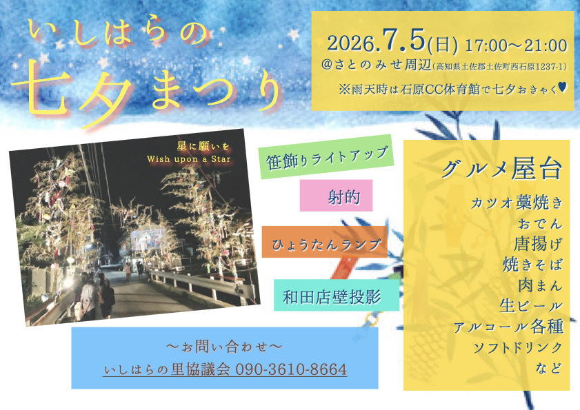 いしはらの七夕祭