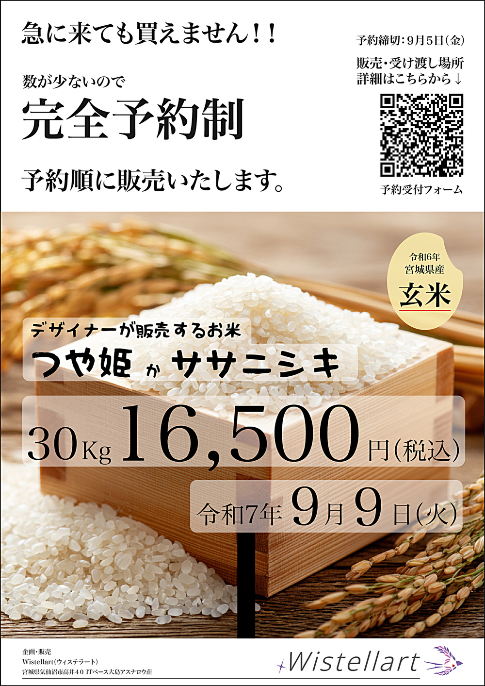 デザイナーが販売するお米の予約販売について
