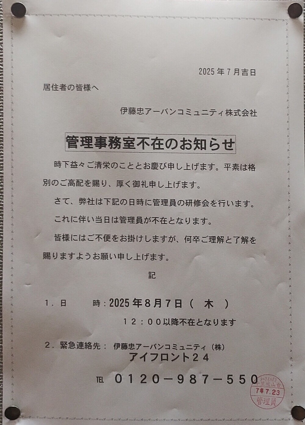 管理事務室不在のお知らせ