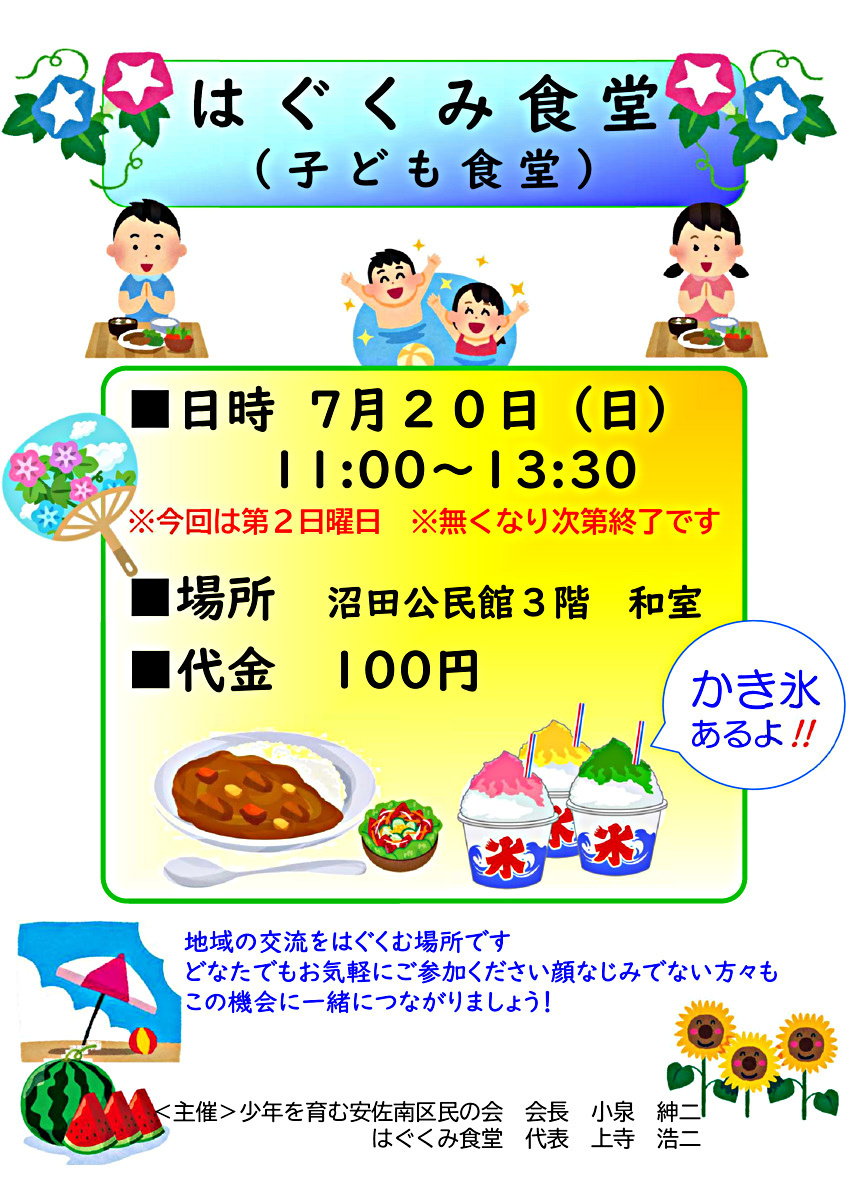 はぐくみ食堂