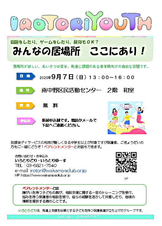IROTORIYOUTH　当事者と家族の居場所