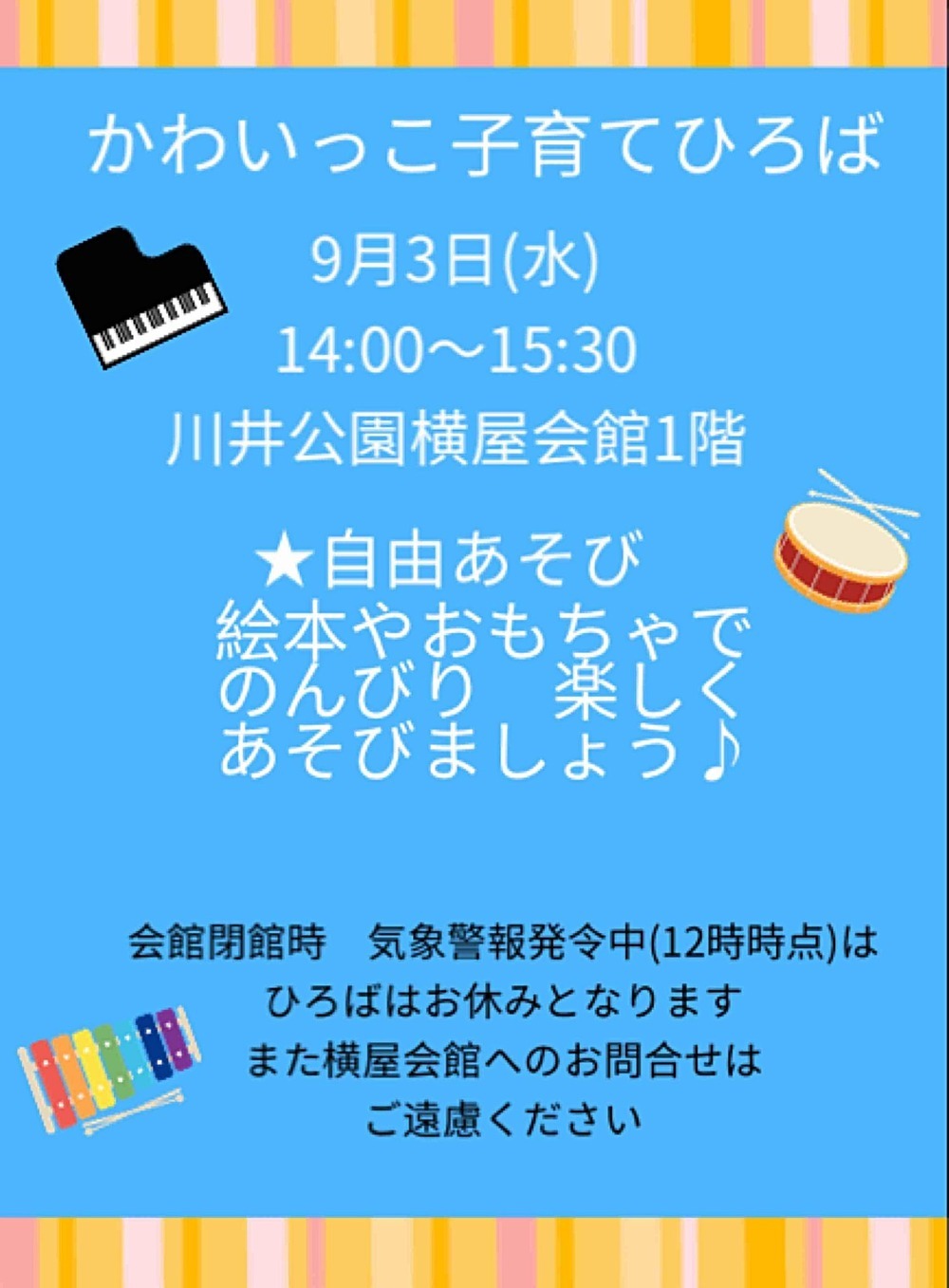 かわいっこ子育てひろば