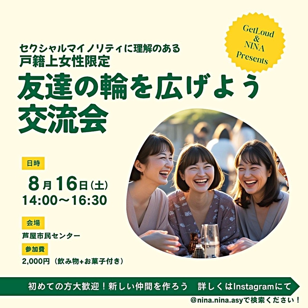 友達の輪を広げよう交流会