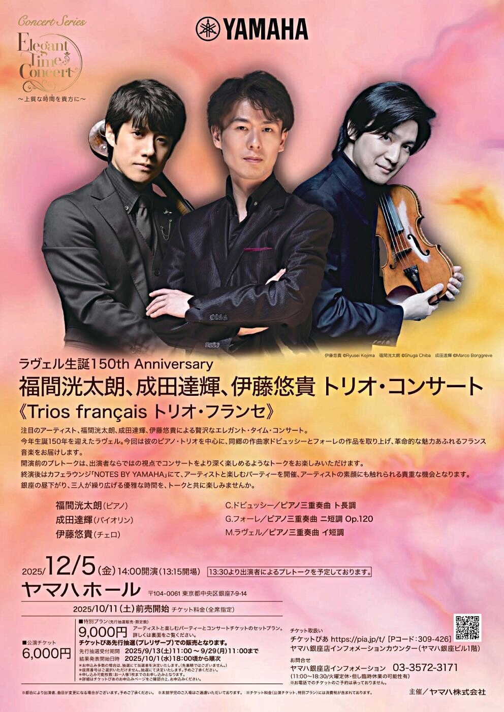 ラヴェル生誕150th Anniversary 福間洸太朗、成田達輝、伊藤悠貴 トリオ・コンサート《Trios français トリオ・フランセ》