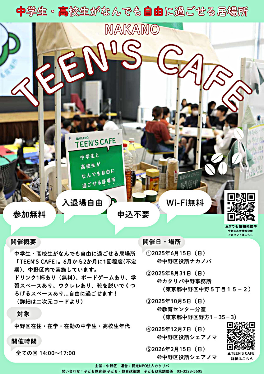 TEEN’S CAFE(中高生の居場所事業)を開催します