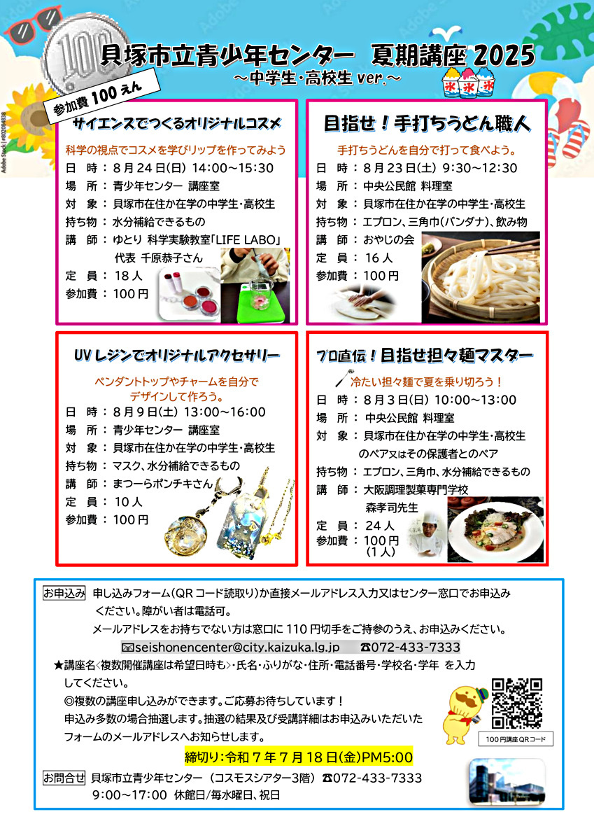 貝塚市立青少年センター夏の講座生を募集します！