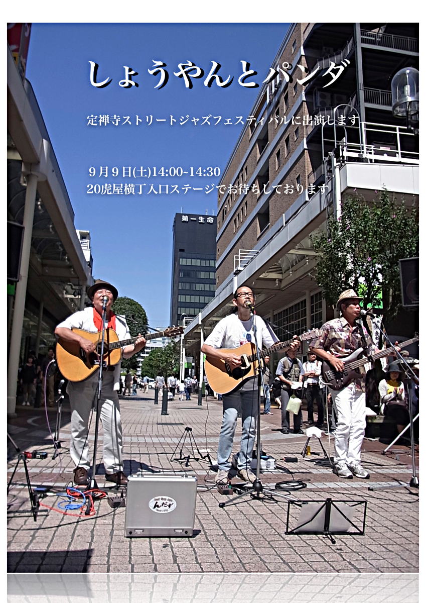 仙台定禅寺ストリートジャズフェスティバルに「しょうやんとパンダ」が出演します♪　９月９日(土)14:00虎屋横丁入口でお待ちしております🎶
