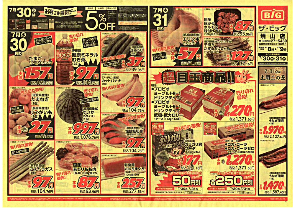 ザ・ビッグ 焼山店