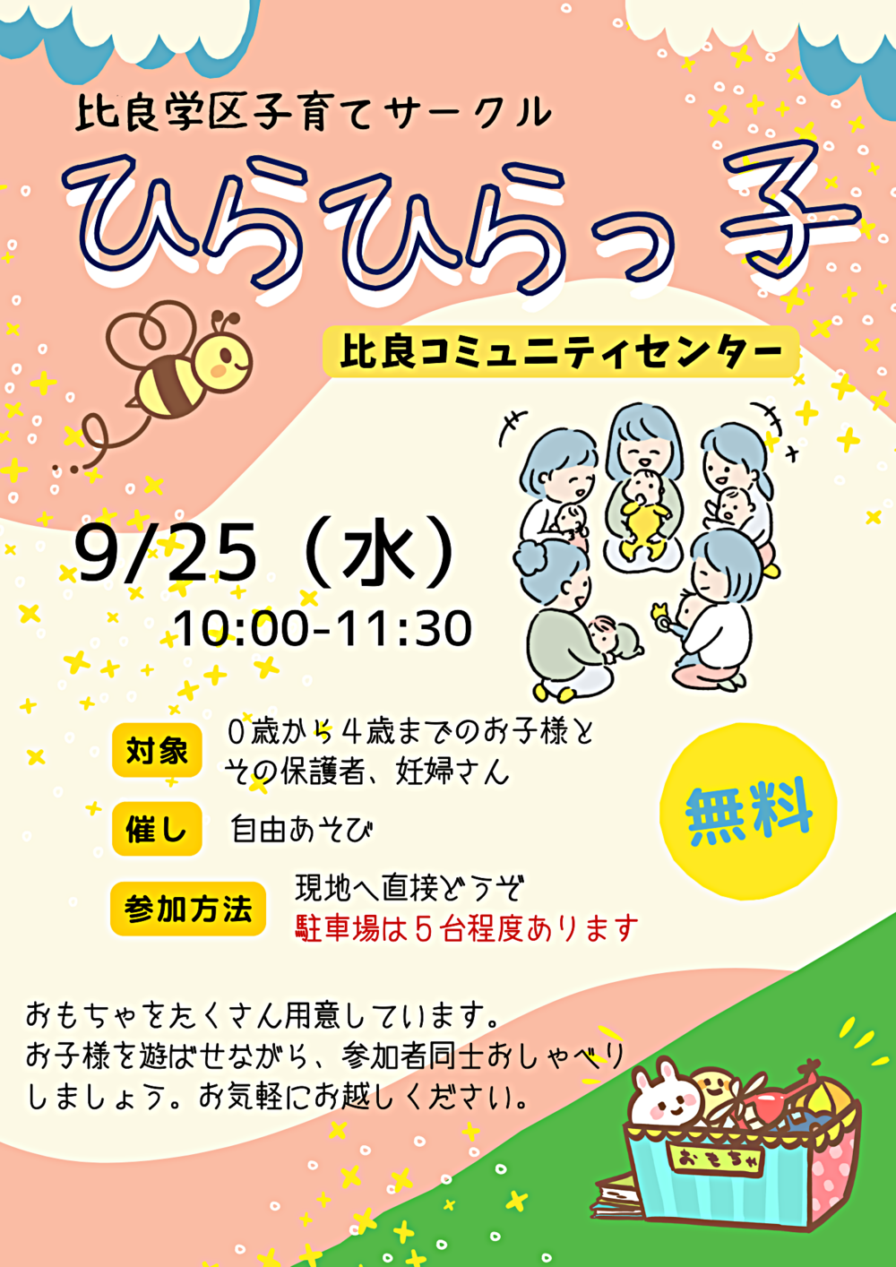 比良学区子育てサークル「ひらひらっ子」