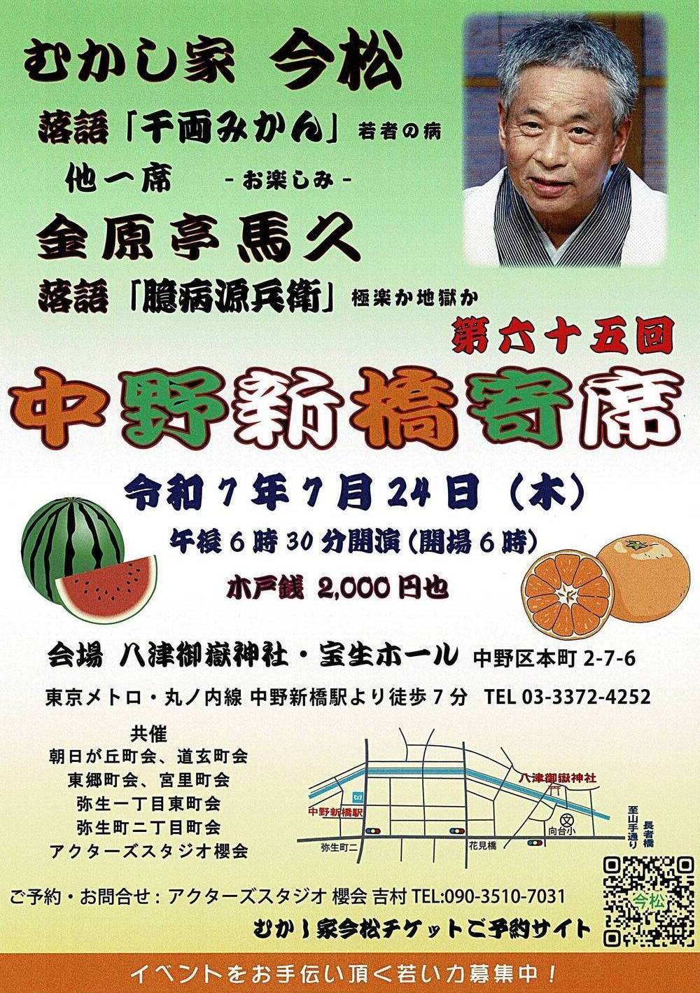 中野新橋寄席