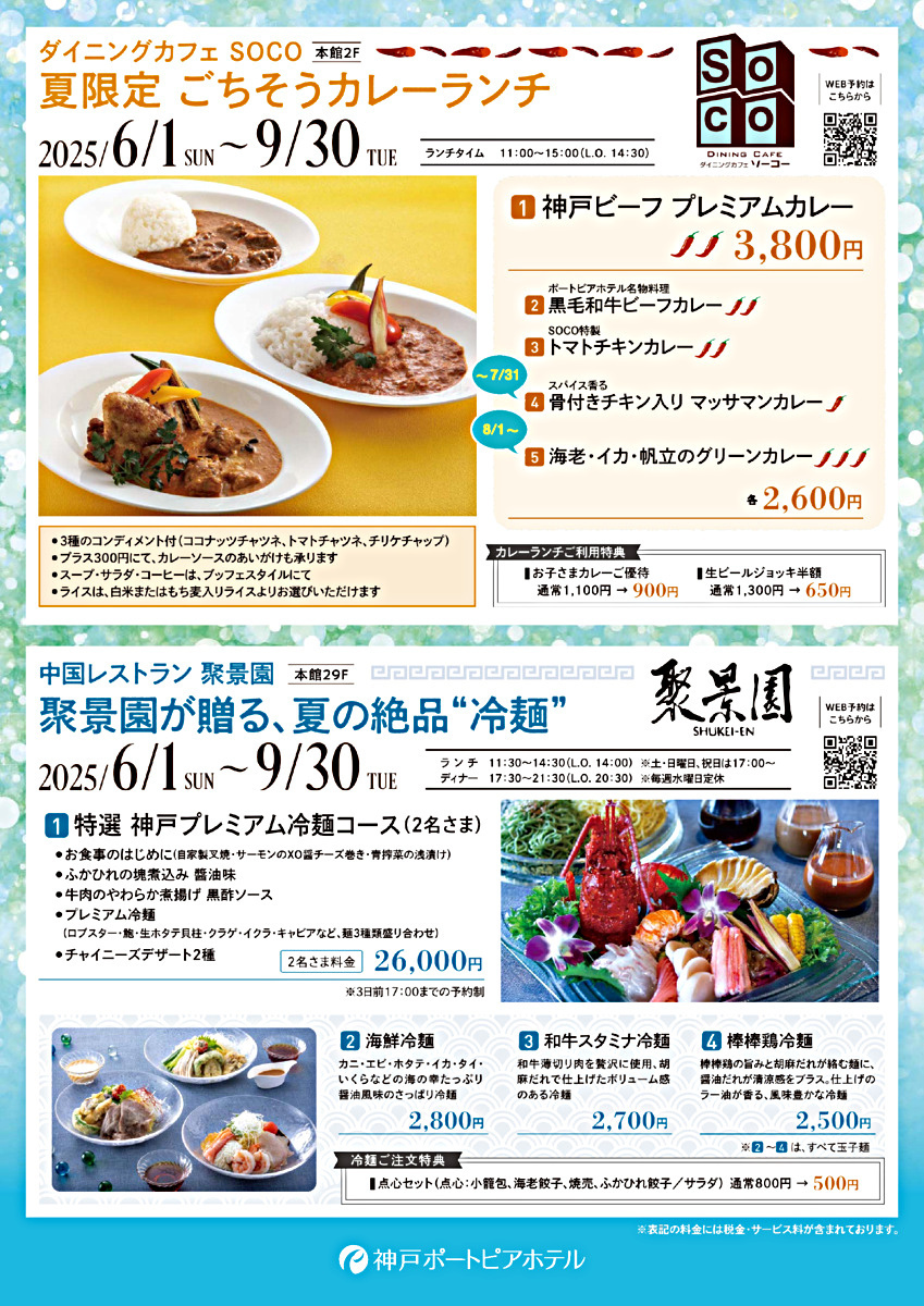 夏限定　ごちそうカレーランチ/聚景園が贈る夏の絶品冷麺