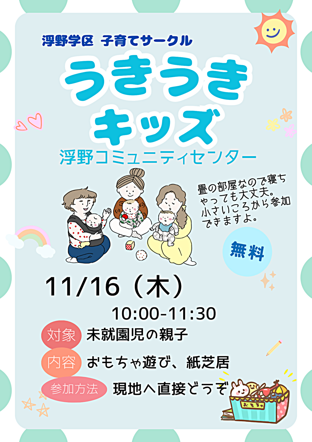 浮野学区子育てサークル「うきうきキッズ」