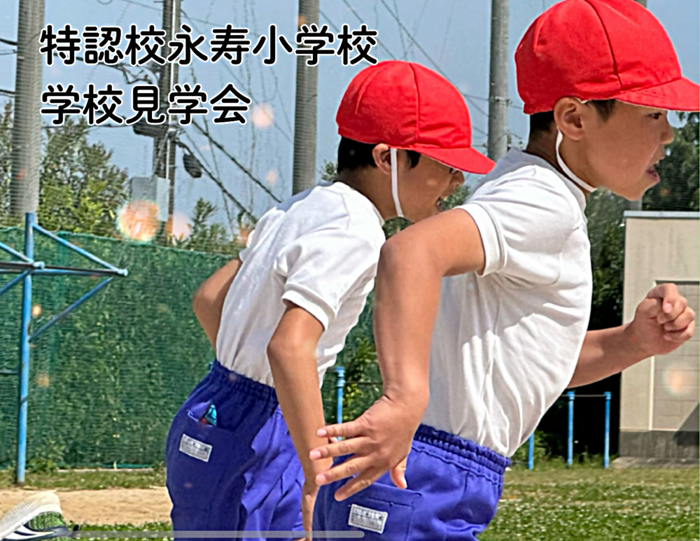 特認校　永寿小学校　見学会