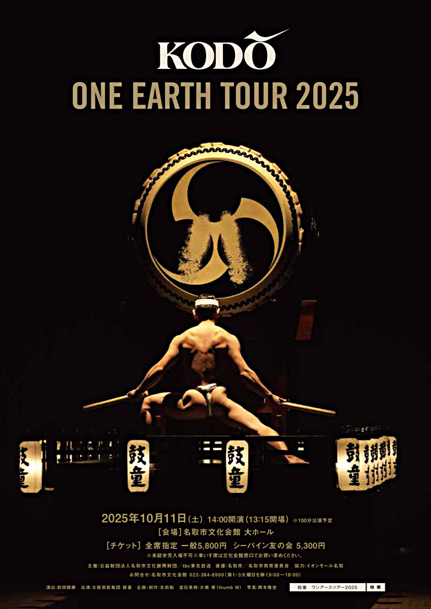 鼓童 ONE EARTH TOUR 2025