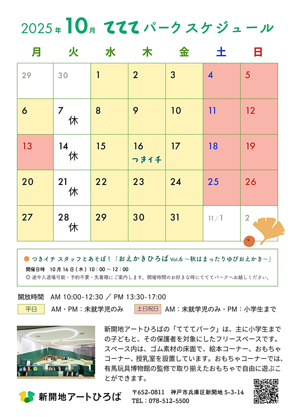 てててパーク10月スケジュール ｜ 新開地アートひろば