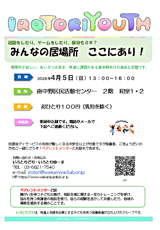 発達に課題や不安があるお子さん（年齢問わず）とご家族の居場所