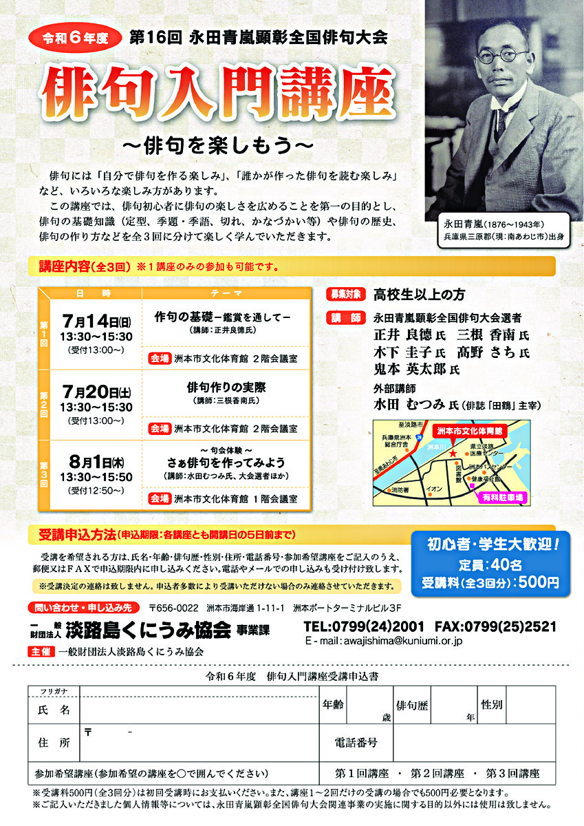 令和6年度　第16回永田青嵐顕彰全国俳句大会