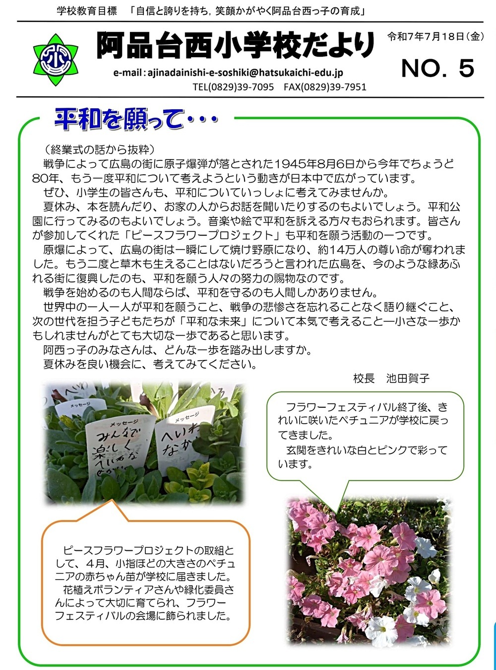阿品台西小学校だよりNo.5令和7年7月18日発行
