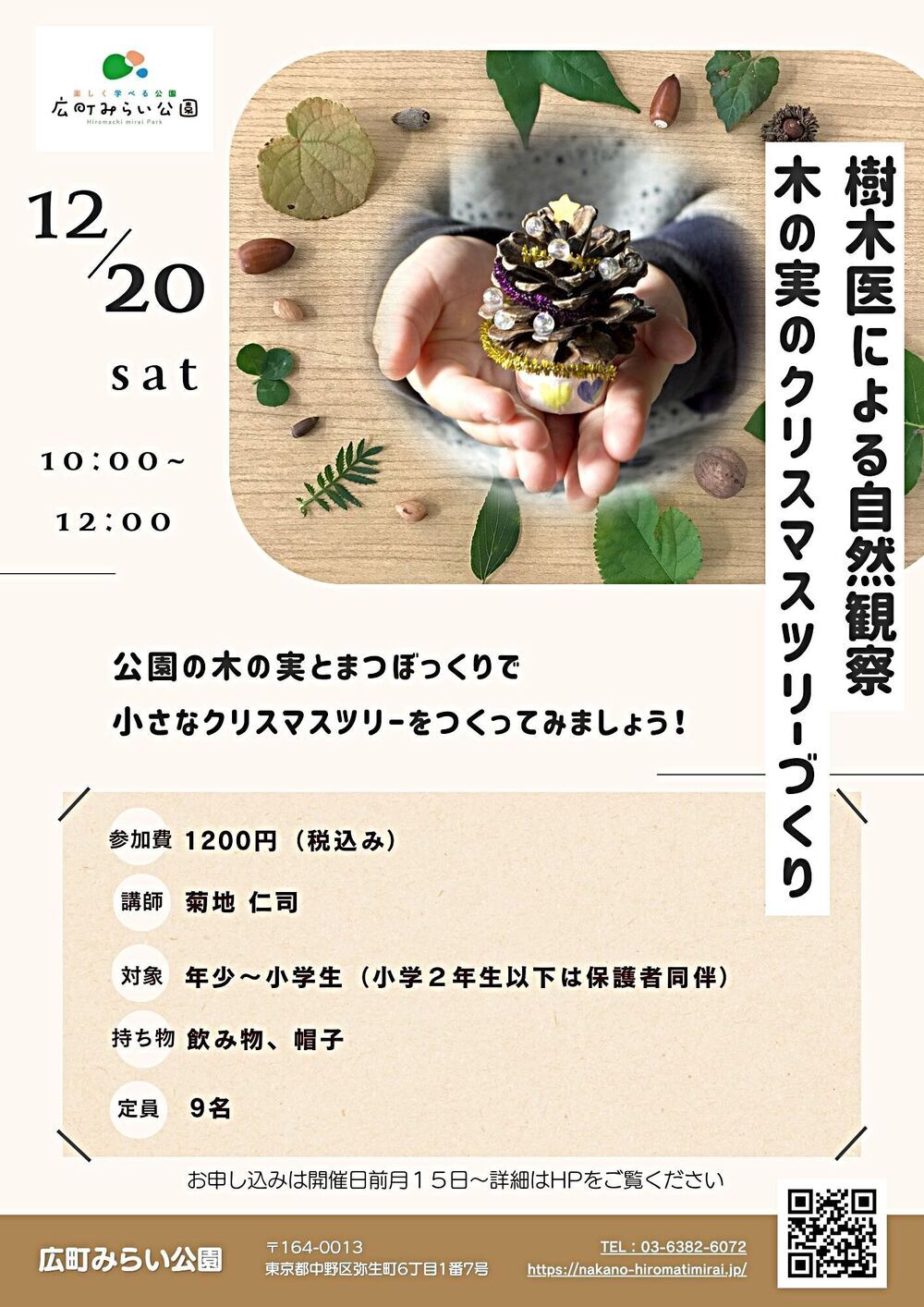 【樹木医による自然観察】木の実のクリスマスツリーづくり。公園の木の実とまつぼっくりで小さなクリスマスツリーをつくってみましょう！