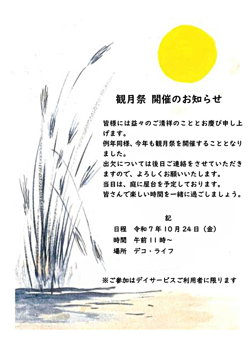 デコ・ライフ【観月祭】