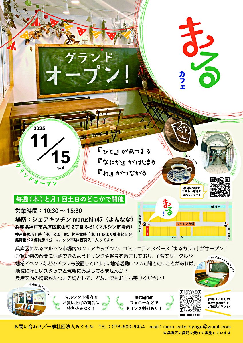 人と地域がつながる場「まるカフェ」オープン・記念ワークショップの開催