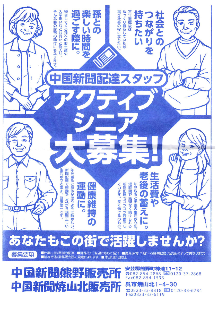 アクティブシニア大募集！（中国新聞配達スタッフ）