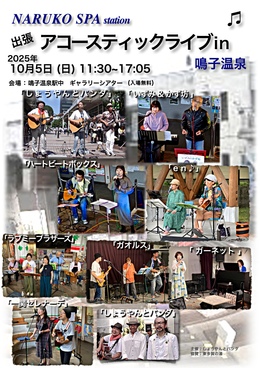出張アコースティックライブin鳴子温泉